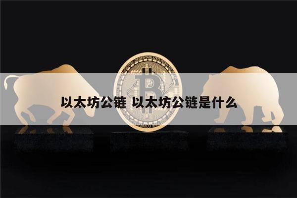 以太坊公链 以太坊公链是什么 第1张